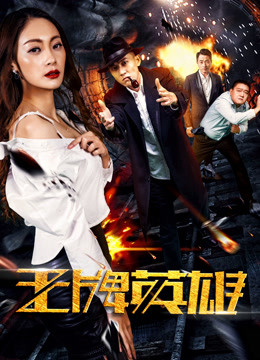 Xem Phim Anh hùng vương bài Vietsub HD Online - Rophim