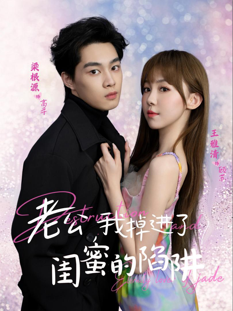 Xem Phim Anh Yêu, Em Rơi Vào Bẫy Của Bạn Thân Vietsub HD Online - Rophim