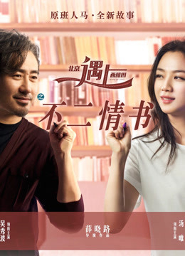 Xem Phim Bắc Kinh Gặp Seatle Vietsub HD Online - Rophim