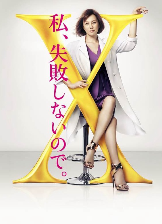 Xem Phim Bác sĩ X ngoại khoa: Daimon Michiko (Phần 4) Vietsub HD Online - Rophim