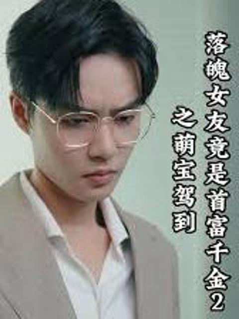 Xem Phim Bạn Gái Nghèo Hóa Ra Là Tiểu Thư Tỷ Phú 2: Em Bé Đáng Yêu Xuất Hiện Vietsub HD Online - Rophim