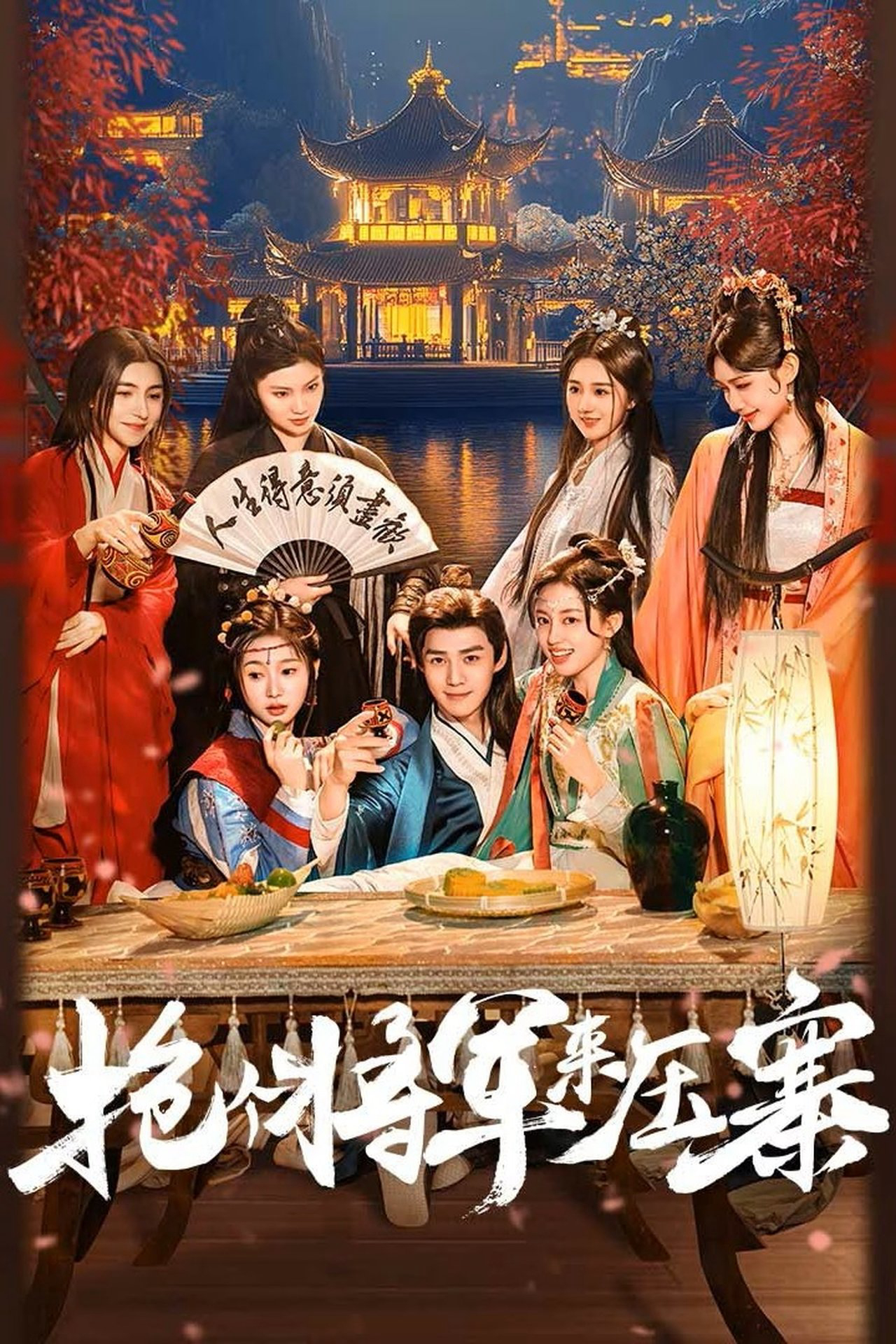 Xem Phim Bắt Tướng Quân Về Làm Áp Trại Phu Quân Vietsub HD Online - Rophim