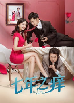 Xem Phim Bảy năm ngứa 2018 Vietsub HD Online - Rophim