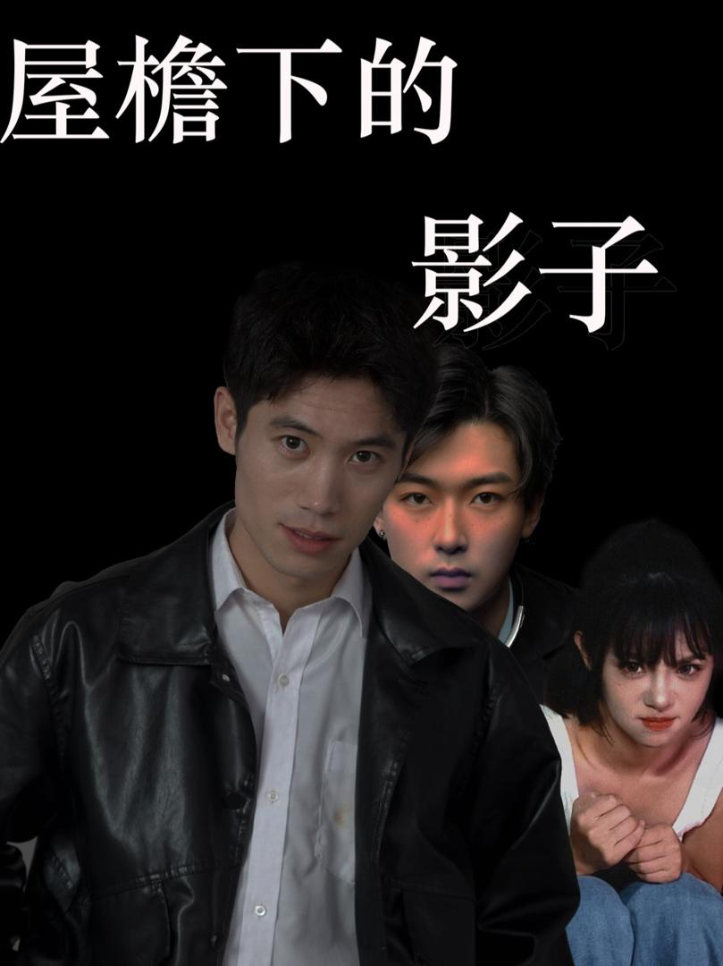 Xem Phim Bóng Dưới Mái Hiên Vietsub HD Online - Rophim