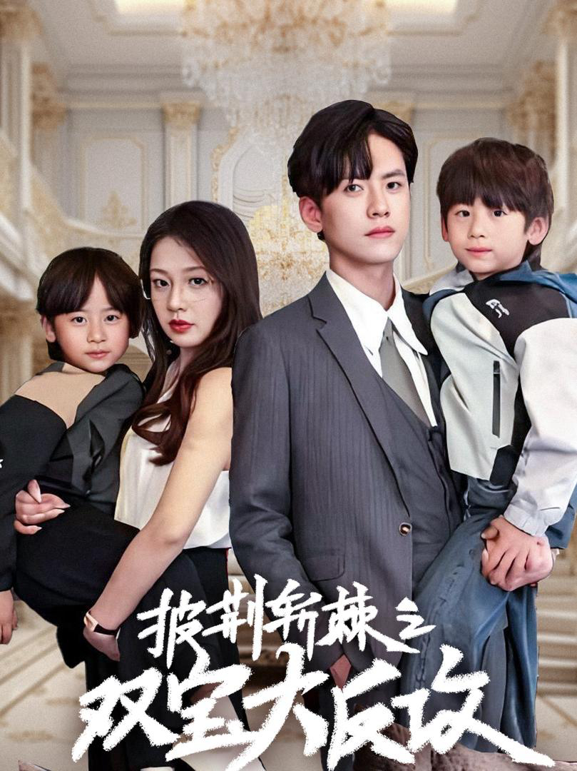 Xem Phim Cặp Song Sinh Giúp Bố Mẹ Yêu Nhau Vietsub HD Online - Rophim