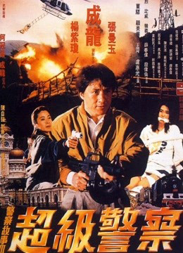 Xem Phim Câu chuyện cảnh sát 3: Siêu cảnh sát Vietsub HD Online - Rophim