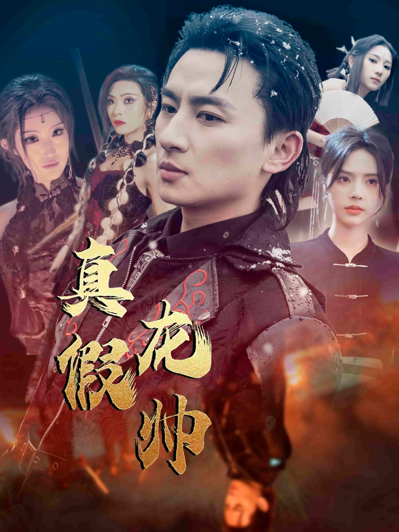 Xem Phim Chân Giả Long Soái Vietsub HD Online - Rophim