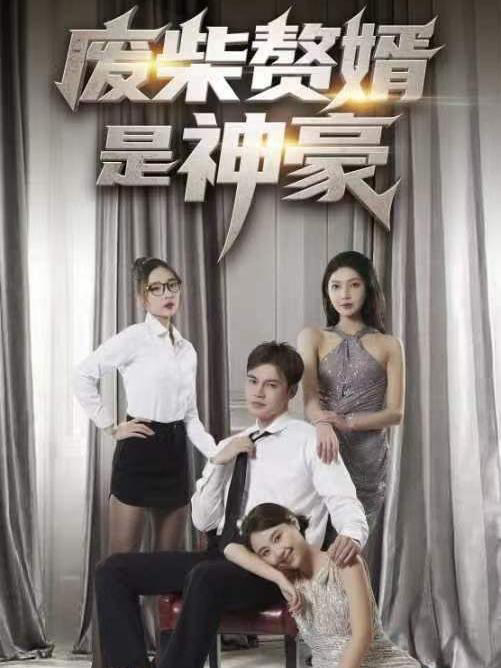 Xem Phim Chàng Rể Vô Dụng Hóa Ra Là Tỷ Phú Vietsub HD Online - Rophim