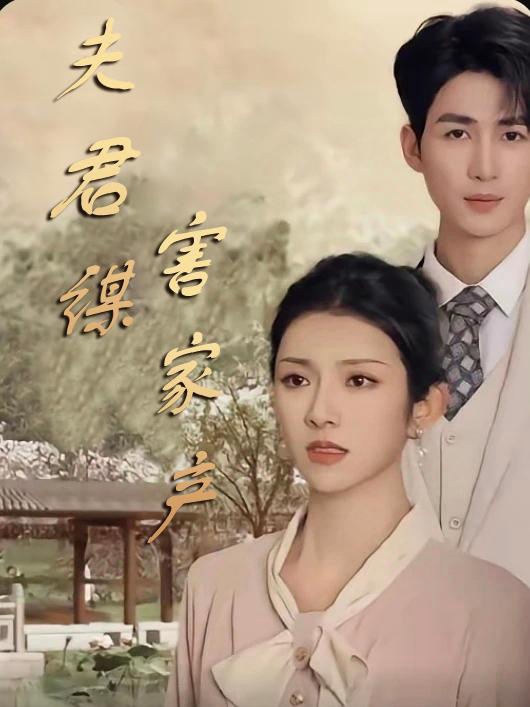 Xem Phim Chồng Âm Mưu Chiếm Gia Sản (Sai Lầm Kinh Hoàng) Vietsub HD Online - Rophim
