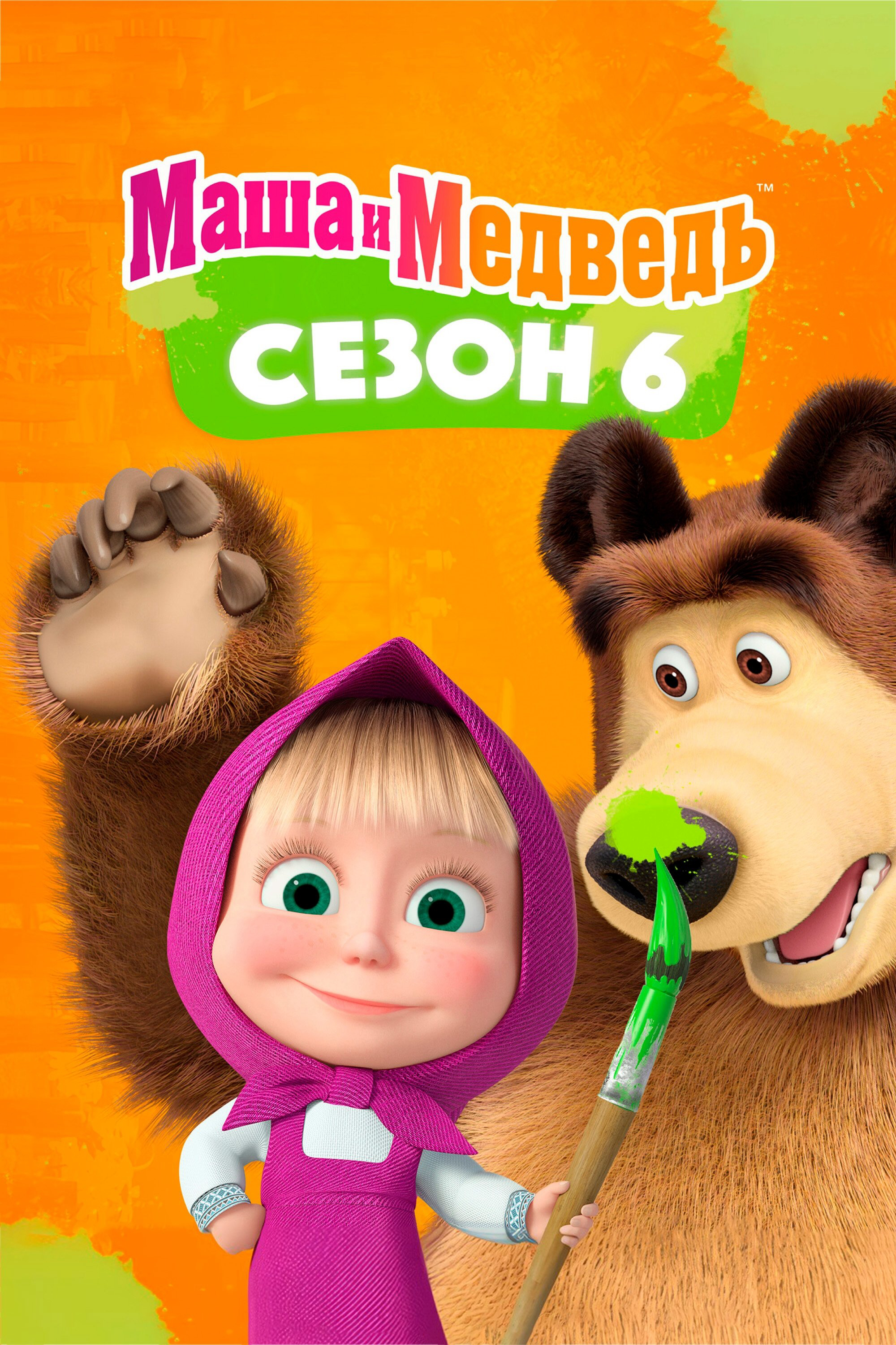 Xem Phim Cô Bé Siêu Quậy Và Chú Gấu Xiếc (Phần 6) Vietsub HD Online - Rophim