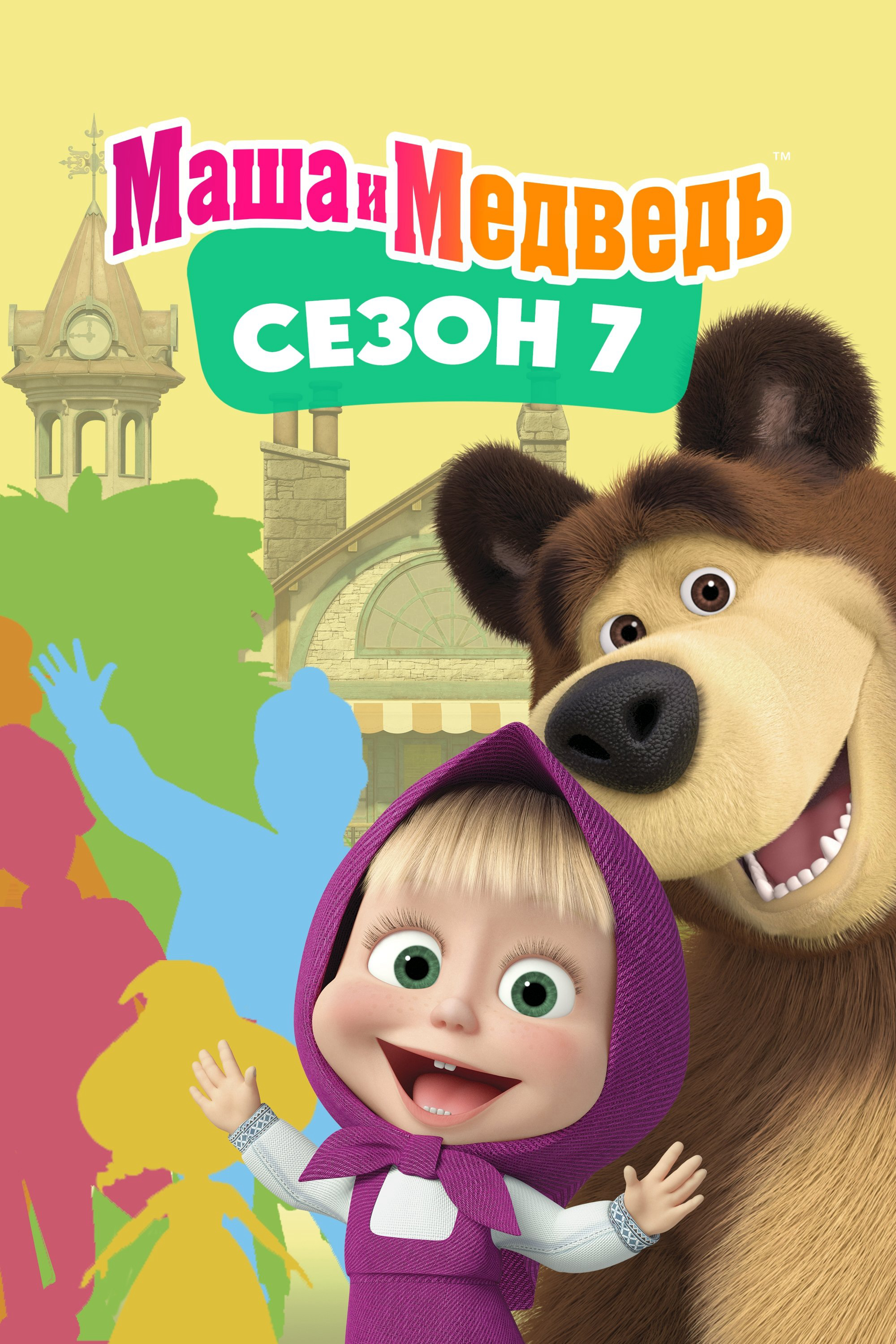 Xem Phim Cô Bé Siêu Quậy Và Chú Gấu Xiếc (Phần 7) Vietsub HD Online - Rophim