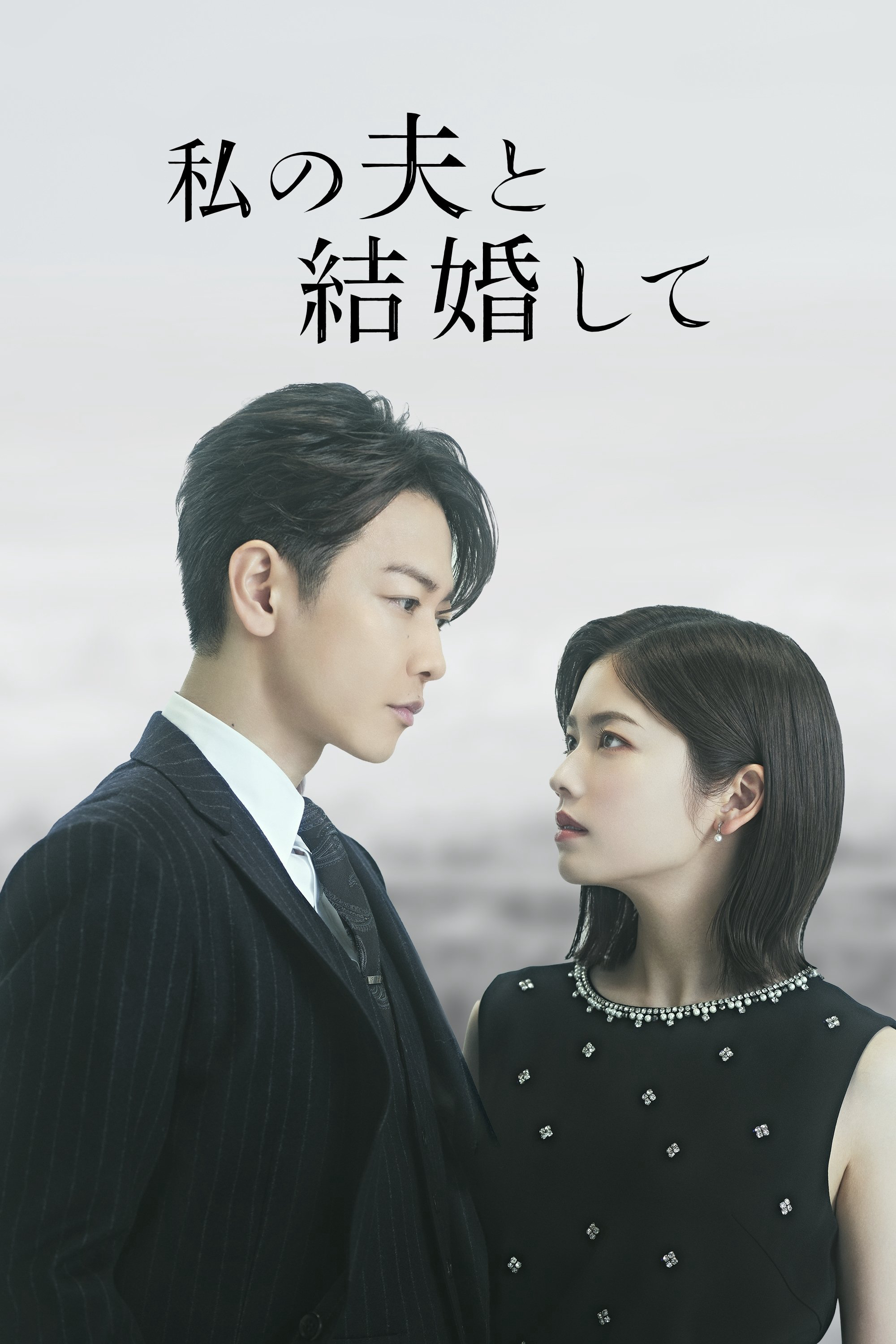 Xem Phim Cô Đi Mà Lấy Chồng Tôi (Bản Nhật) Vietsub HD Online - Rophim