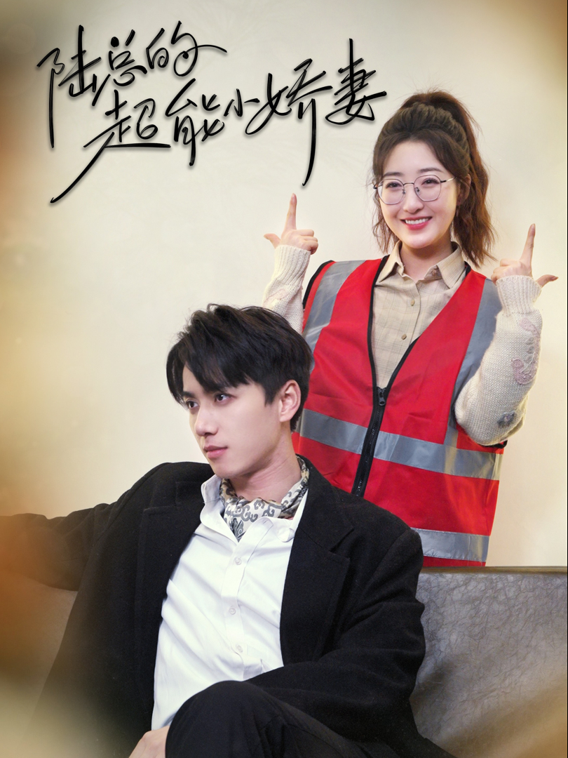 Xem Phim Cô Vợ Nhỏ Siêu Giỏi Của Tổng Giám Đốc Lục Vietsub HD Online - Rophim