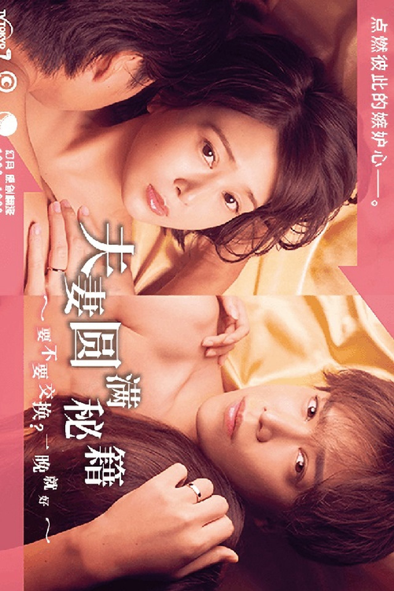 Xem Phim Công thức Vợ chồng Viên mãn ~ Trao đổi không? Chỉ một đêm thôi~ Vietsub HD Online - Rophim