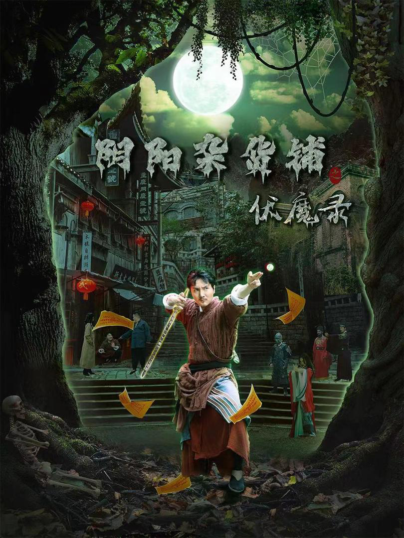 Xem Phim Cửa Hàng Tạp Hóa Âm Dương: Biên Niên Sử Trừ Tà Vietsub HD Online - Rophim