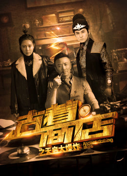 Xem Phim Cửa hàng trang phục cổ đại: Điều tra vụ nổ Vietsub HD Online - Rophim