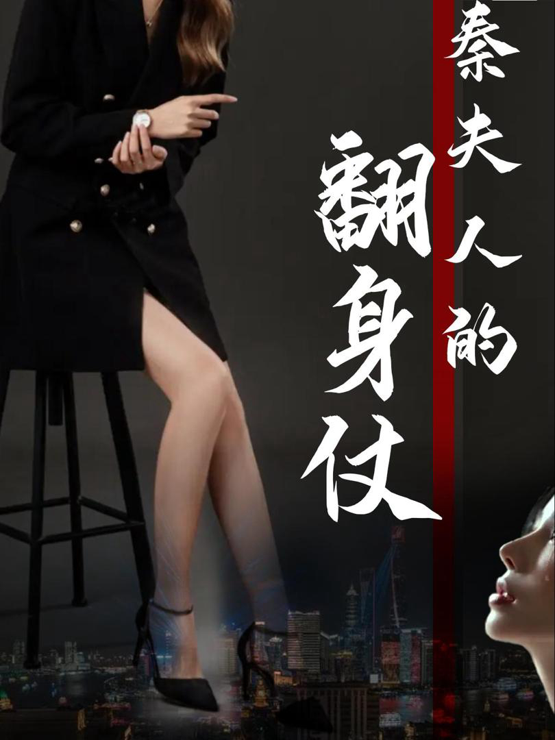 Xem Phim Cuộc Lật Ngược Của Bà Tần (Cuộc Lật Ngược Của Thiếu Phu Nhân) Vietsub HD Online - Rophim