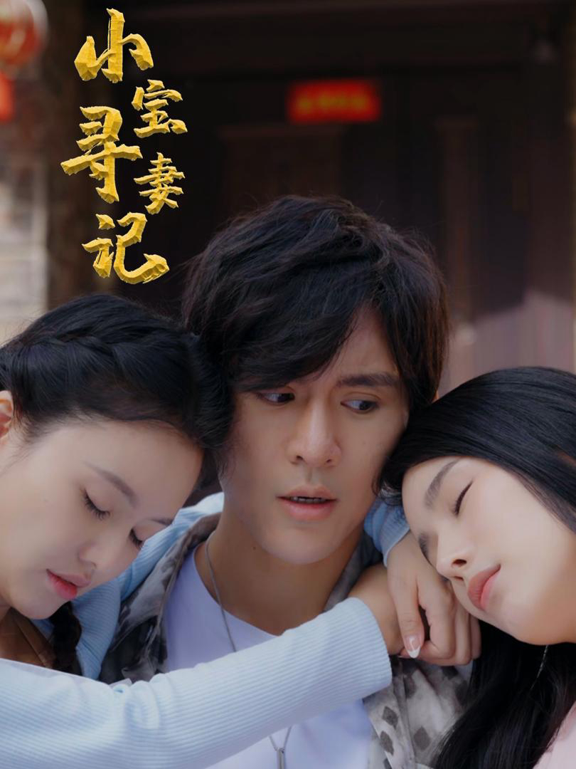 Xem Phim Cuộc Tìm Vợ Của Tiểu Bảo Vietsub HD Online - Rophim