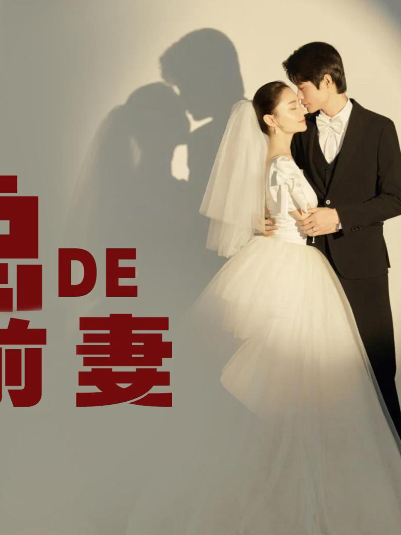 Xem Phim Cựu Vợ Thế Thân Của Tổng Giám Đốc Vietsub HD Online - Rophim