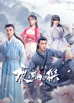 Xem Phim Dạ Lẫm Thần Thám 2 Vietsub HD Online - Rophim