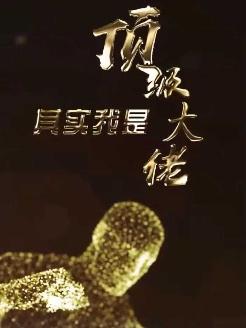 Xem Phim Đại Lão Tối Thượng Vietsub HD Online - Rophim