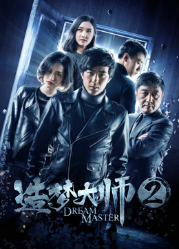 Xem Phim Đại sư tạo mộng 2 Vietsub HD Online - Rophim