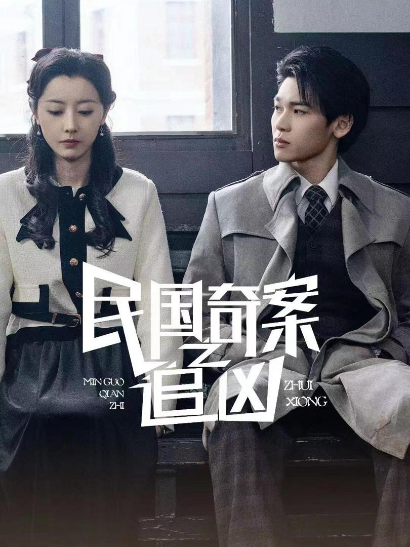 Xem Phim Dân quốc kỳ thám: Truy tìm hung thủ Vietsub HD Online - Rophim