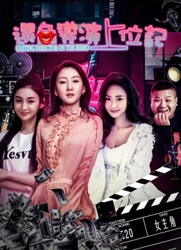 Xem Phim Đạo diện chọn vai lên vị ký Vietsub HD Online - Rophim