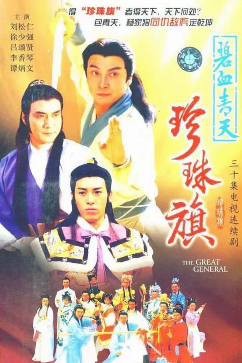 Xem Phim Địch Thanh Tam Đoạt Ngũ Linh Kỳ Vietsub HD Online - Rophim