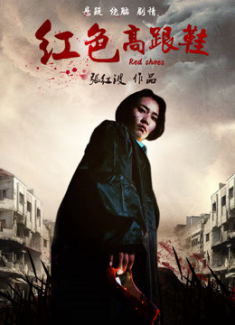 Xem Phim Đôi giày cao gót màu đỏ Vietsub HD Online - Rophim