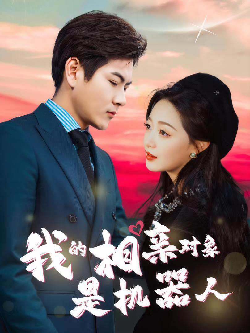 Xem Phim Đối Tượng Xem Mắt Của Tôi Là Người Máy Vietsub HD Online - Rophim