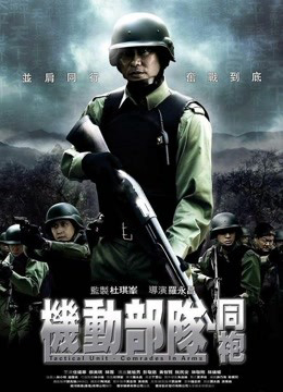 Xem Phim Đơn vị chiến thuật: Comrades in Arms Vietsub HD Online - Rophim