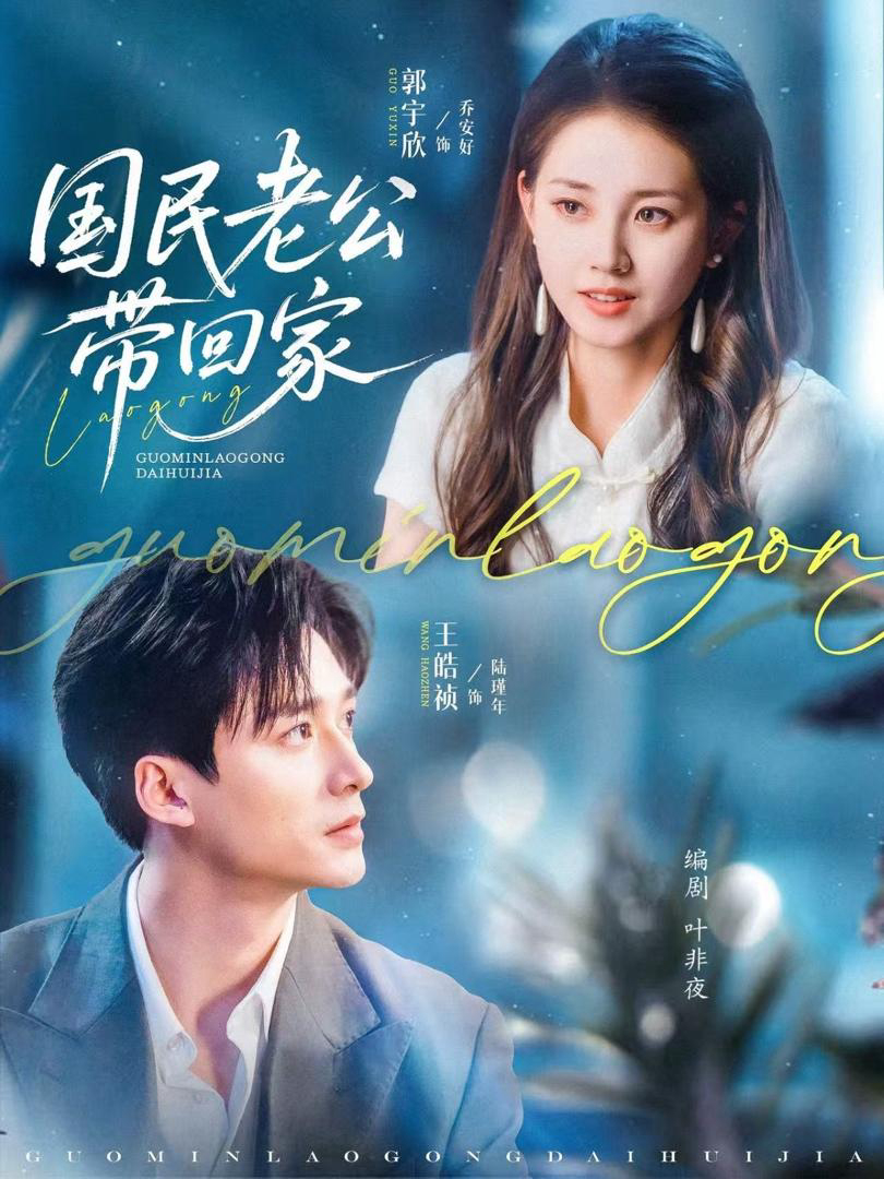 Xem Phim Đưa Chồng Quốc Dân Về Nhà Vietsub HD Online - Rophim