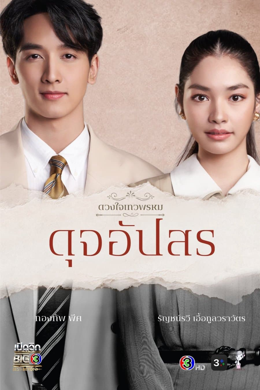 Xem Phim Duang Jai  Dhevaprom (Phần 4) Vietsub HD Online - Rophim