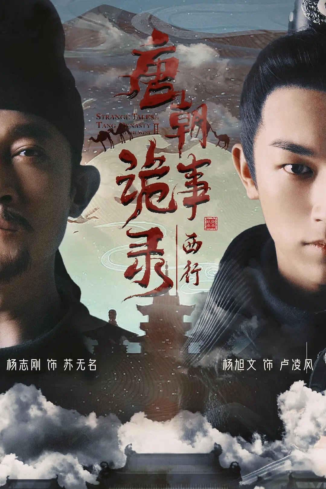 Xem Phim Đường Triều Quỷ Sự Lục (Phần 2) Vietsub HD Online - Rophim