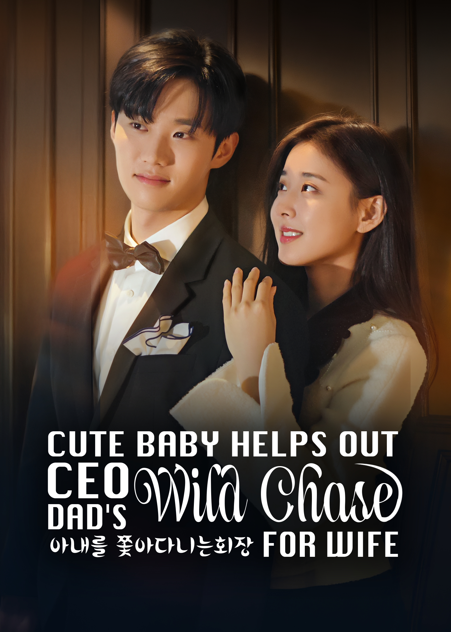 Xem Phim Em Bé Đáng Yêu Giúp Ông Bố CEO Theo Đuổi Vợ Vietsub HD Online - Rophim