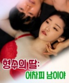 Xem Phim Em Gái Chị Họ: Chồng Chị Là Của Em Vietsub HD Online - Rophim