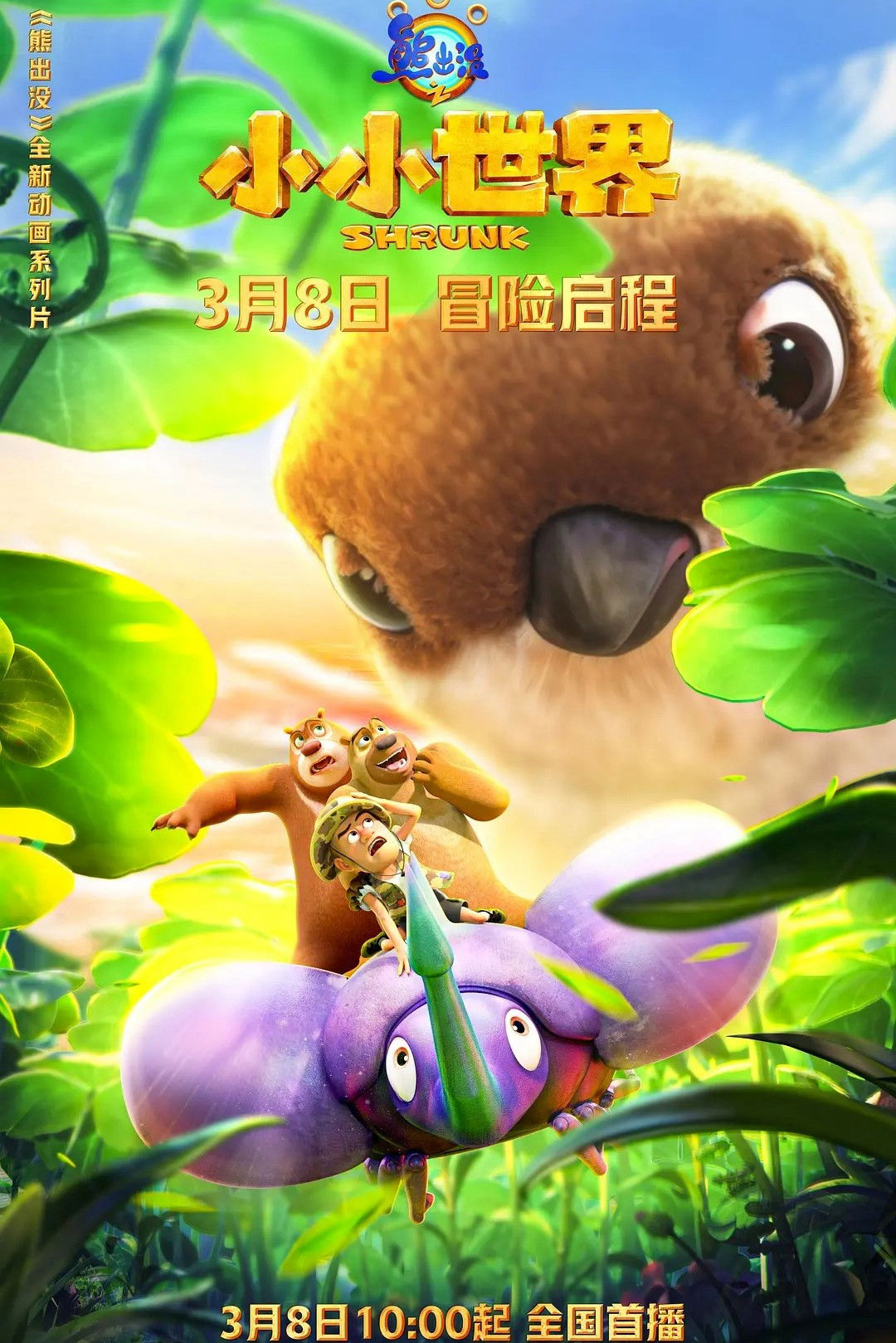 Xem Phim Gấu Boonie: Biệt Đội Thu Nhỏ (Phần 1) Vietsub HD Online - Rophim