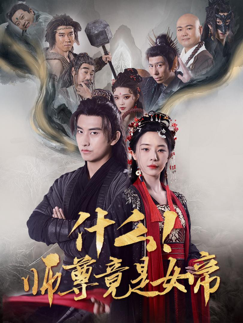 Xem Phim Gì cơ! Sư tôn lại là nữ đế Vietsub HD Online - Rophim