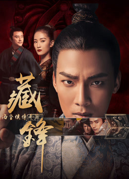 Xem Phim Hải hôn hầu truyện chi Tàng phong Vietsub HD Online - Rophim