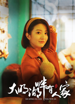 Xem Phim Hồ Đại Minh luôn có người chờ Vietsub HD Online - Rophim