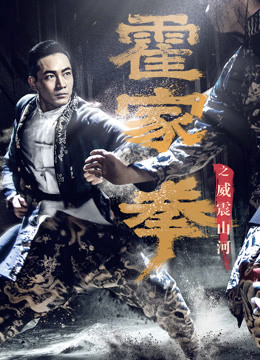 Xem Phim Hoắc Gia Quyền: Uy Chấn Sơn Hà Vietsub HD Online - Rophim