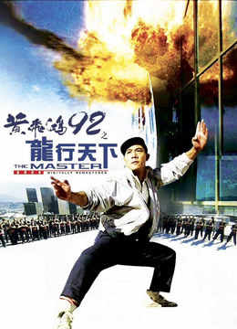 Xem Phim Hoàng Phi Hồng 92: Lộng Hành Thiên Hạ Vietsub HD Online - Rophim