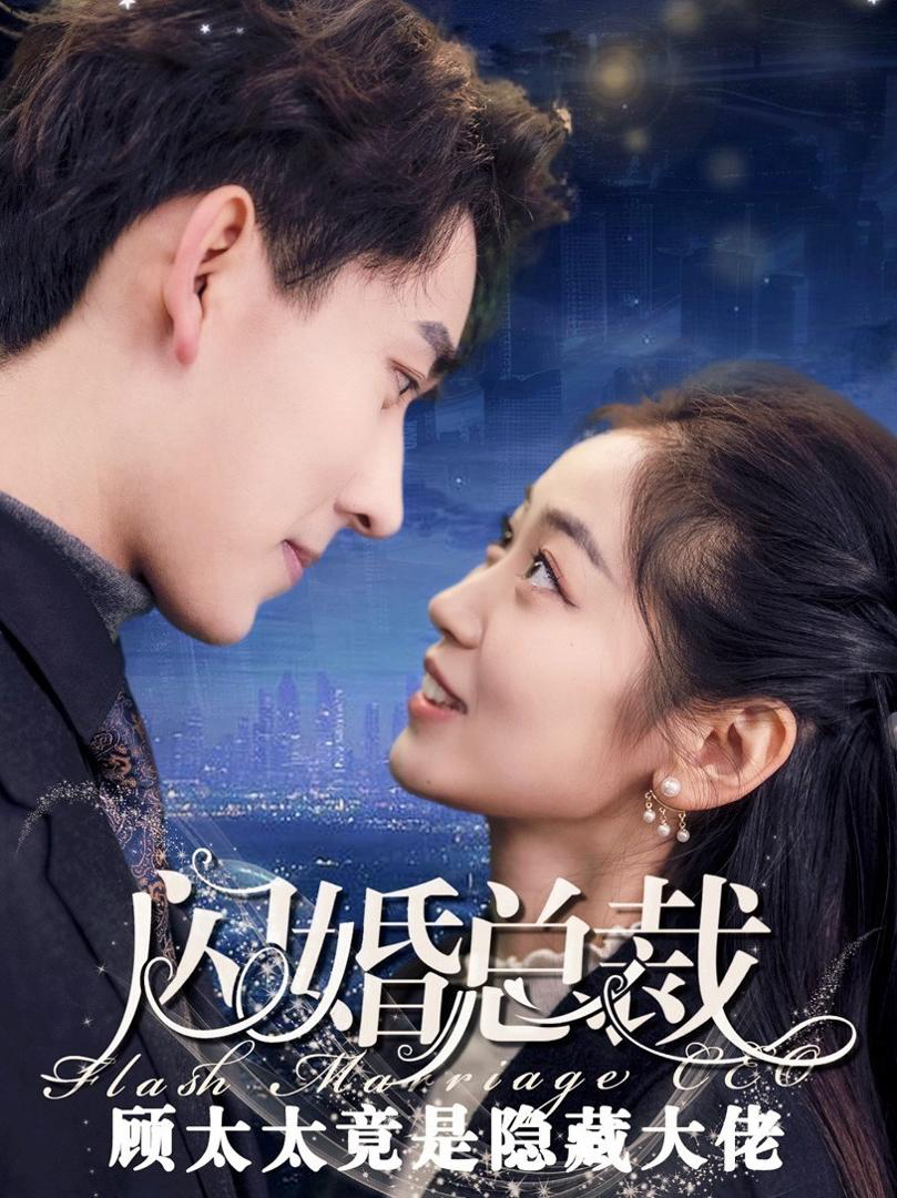Xem Phim Hôn Nhân Chớp Nhoáng: Người Vợ Có Thân Phận Bí Mật Vietsub HD Online - Rophim