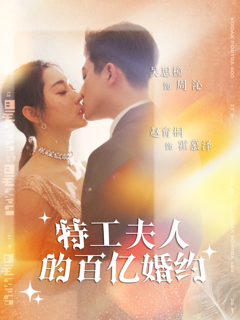 Xem Phim Hôn ước trăm tỷ của phu nhân đặc công Vietsub HD Online - Rophim