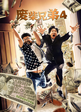 Xem Phim Huynh Đệ Ăn Hại 4 Vietsub HD Online - Rophim