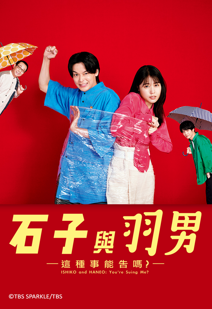Xem Phim ISHIKO và HANEO: Bạn kiện tôi đấy à? Vietsub HD Online - Rophim