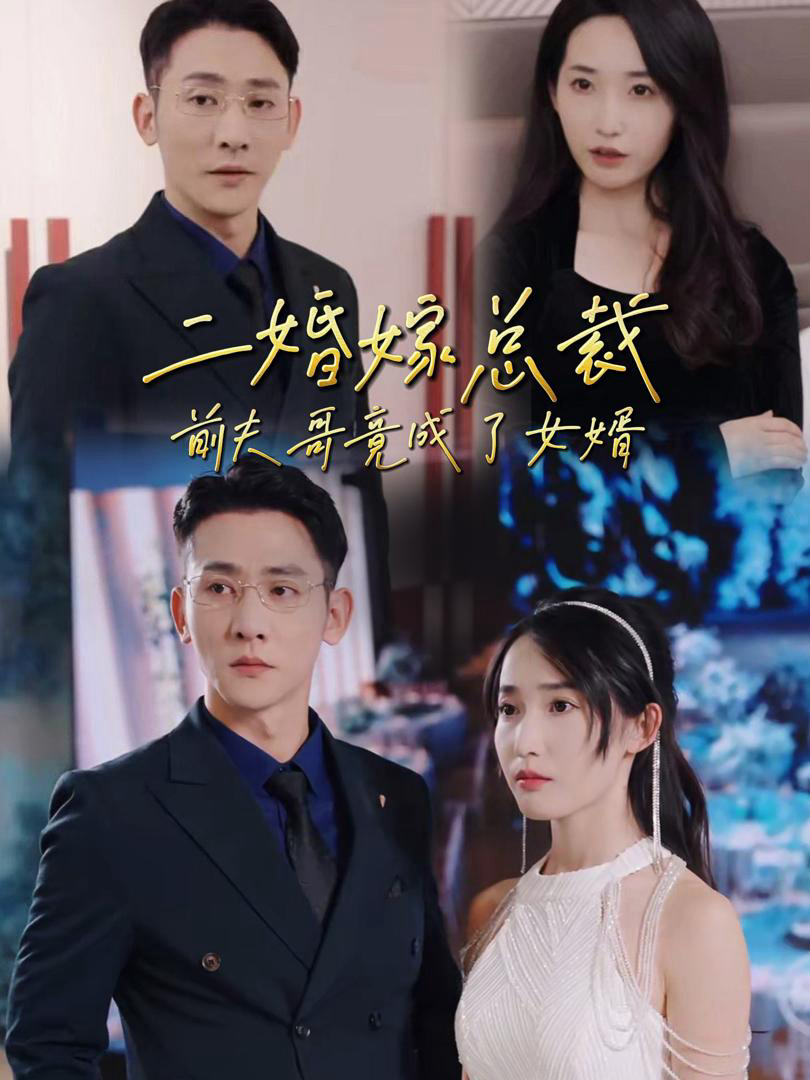 Xem Phim Kết Hôn Lần Hai Với CEO: Anh Trai Chồng Cũ Thành Con Rể Vietsub HD Online - Rophim