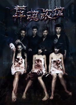 Xem Phim Khách sạn chôn hồn Vietsub HD Online - Rophim