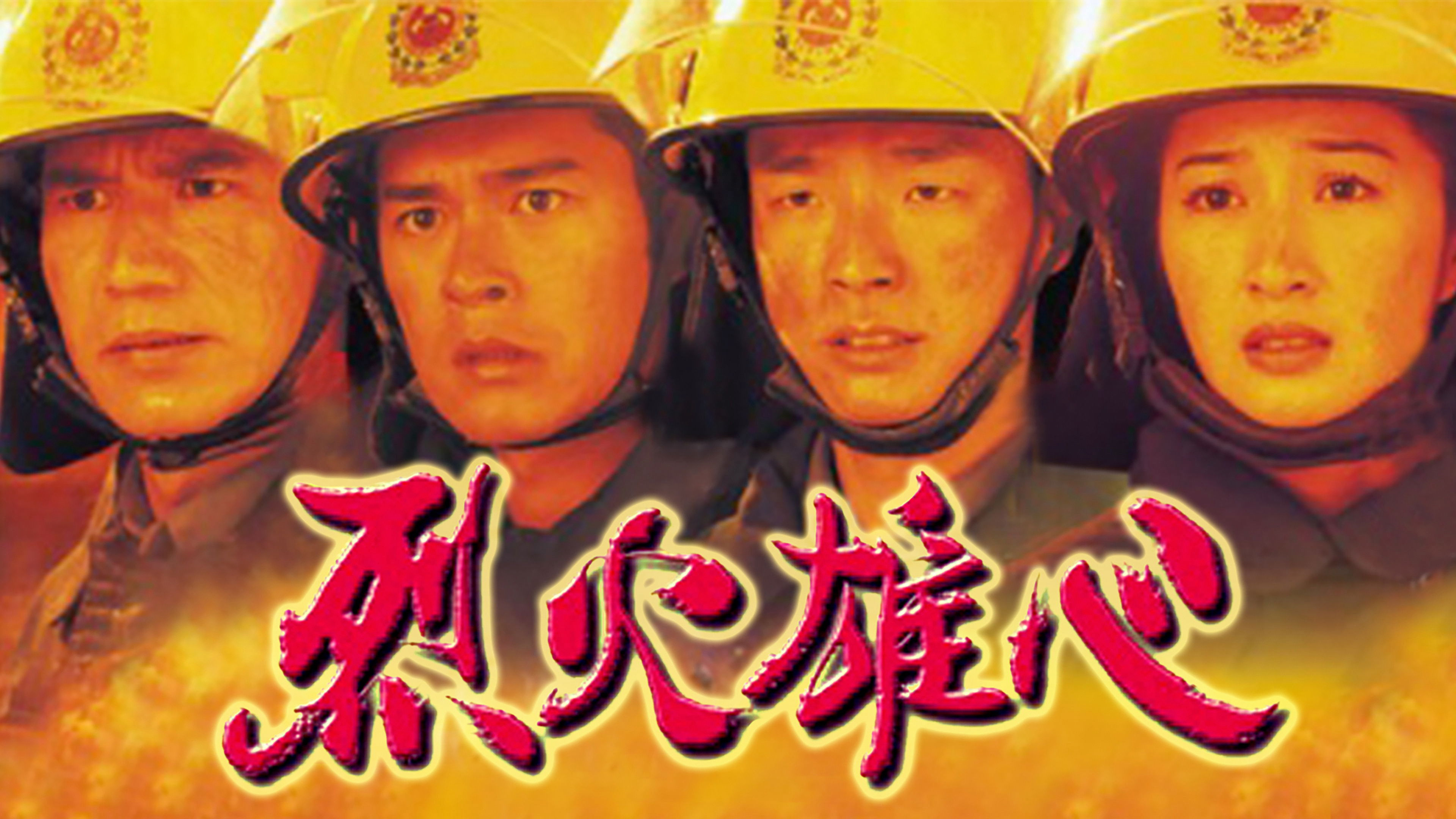 Liệt Hỏa Hùng Tâm